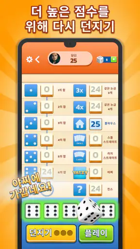Yatzy - 주사위 게임 screenshot