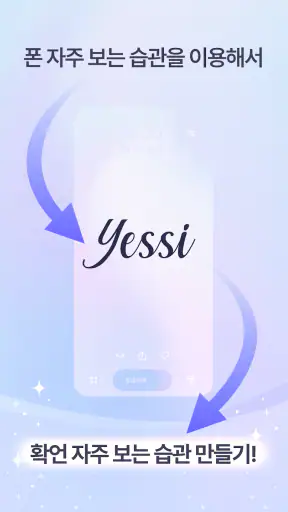 Yessi (예씨) 긍정확언, 명언, 목표를 자동으로 screenshot