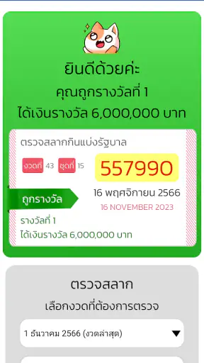 ตรวจหวย QRCode screenshot