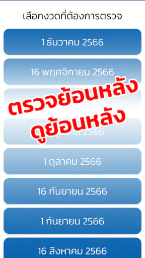 ตรวจหวย QRCode screenshot