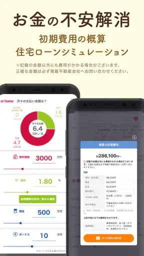 アットホーム-賃貸物件検索や家探し・土地探しの不動産アプリ screenshot