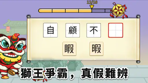 成語猜猜 screenshot