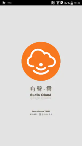 有聲．雲（Audio Cloud） screenshot
