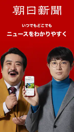 朝日新聞 - 国内外のニュースをいつでもどこでも screenshot