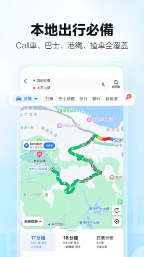 高德地图-导航公交地铁出行 screenshot