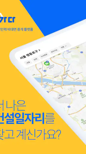 가다 - 근로자 구직자용 노가다 건설 일자리 인력사무소 screenshot