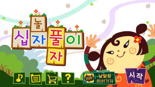 가로세로십자풀이 screenshot