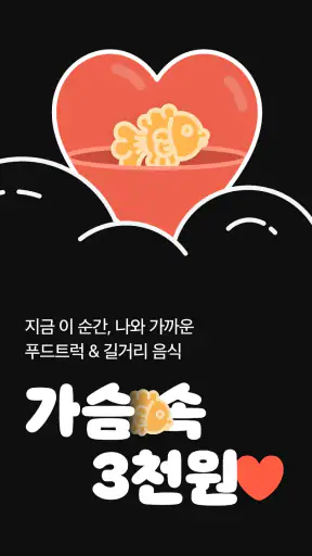 가슴속3천원 - 나와 가까운 붕어빵 screenshot