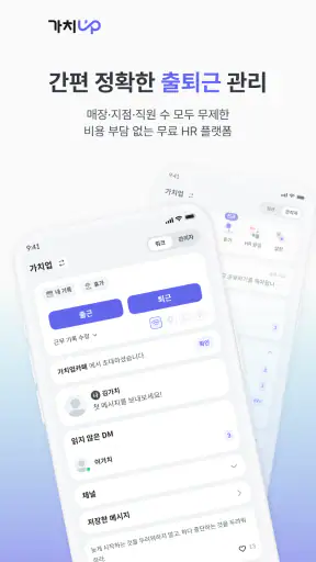 가치업 - 출퇴근 관리 screenshot