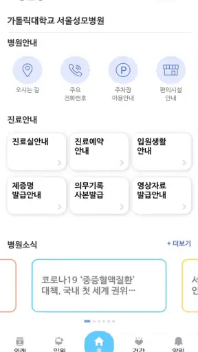 가톨릭대학교 서울성모병원 screenshot