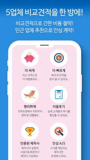 간판 제작 비교견적을 한 번에, 간판 필수 앱 screenshot