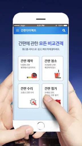 간판 제작 비교견적을 한 번에, 간판 필수 앱 screenshot