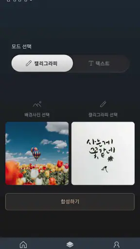 감성공장 - 캘리그라피/글씨 합성을 쉽고 간편하게 screenshot