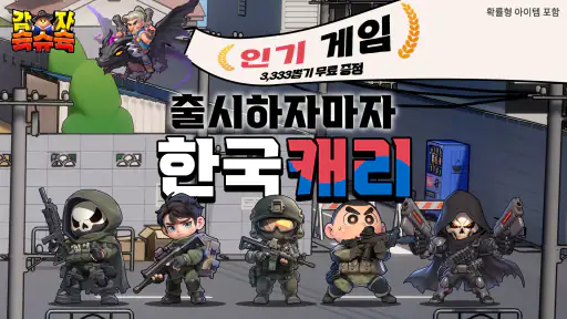 감자슉슈슉-3333뽑기 증정 screenshot