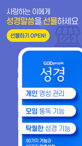 갓피플성경 screenshot