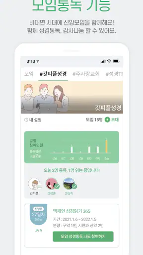 갓피플성경 screenshot