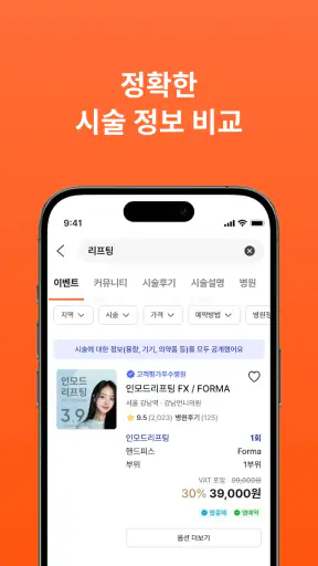 강남언니: 피부 / 성형 병원 미용 뷰티, 성형어플 screenshot