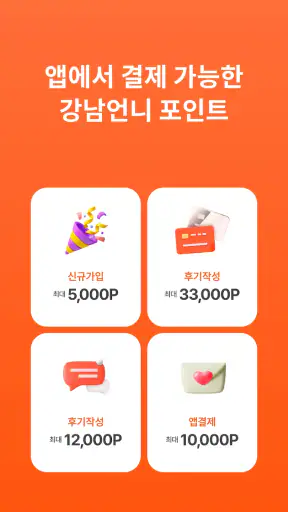 강남언니: 피부 / 성형 병원 미용 뷰티, 성형어플 screenshot