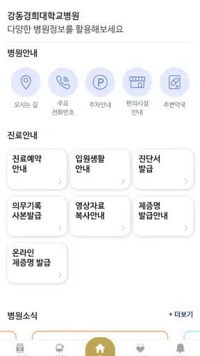 강동경희대학교병원 screenshot