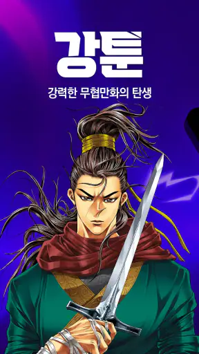 강툰 - 강력한 무협만화의 탄생 screenshot
