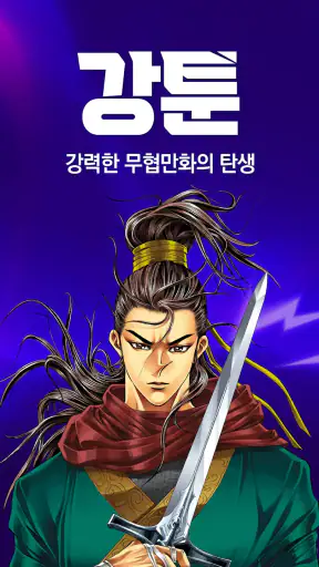 강툰 - 강력한 무협만화의 탄생 screenshot