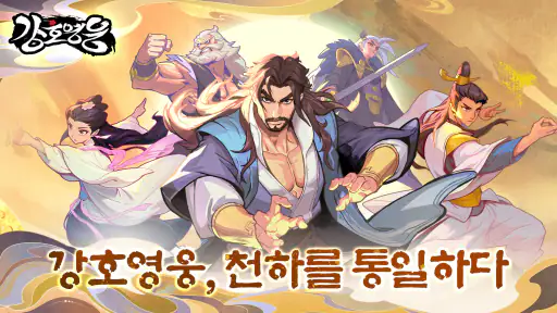 강호영웅 screenshot