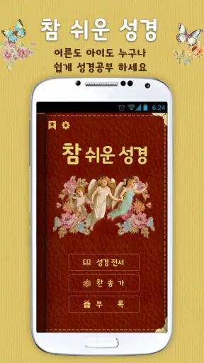 개역개정 참쉬운성경 screenshot