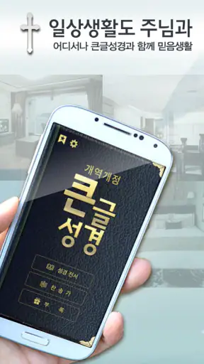 개역개정판 큰글성경 screenshot