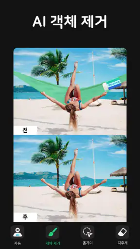 개체지우기, 개체제거&사진편집어플:Pic Retouch screenshot