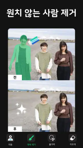 개체지우기, 개체제거&사진편집어플:Pic Retouch screenshot