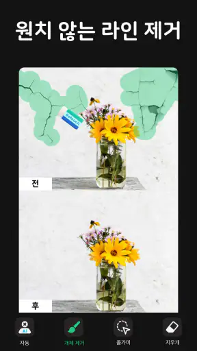 개체지우기, 개체제거&사진편집어플:Pic Retouch screenshot