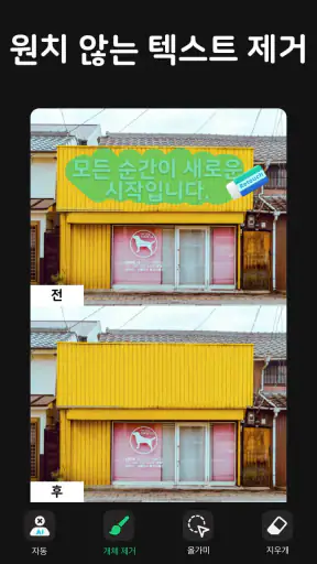 개체지우기, 개체제거&사진편집어플:Pic Retouch screenshot