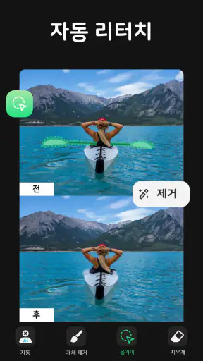 개체지우기, 개체제거&사진편집어플:Pic Retouch screenshot