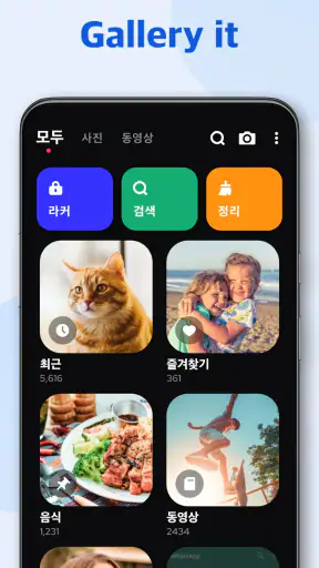 갤러리 - 사진, 앨범, 사진정리어플 screenshot