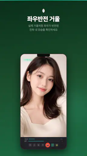 거울 카메라 - 남이보는 내 얼굴 좌우반전 무소음 screenshot