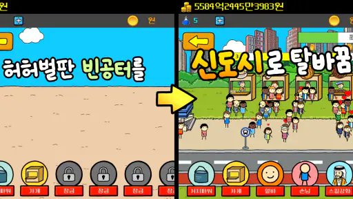거지 키우기3 - 부동산 (방치형 타이쿤 게임) screenshot