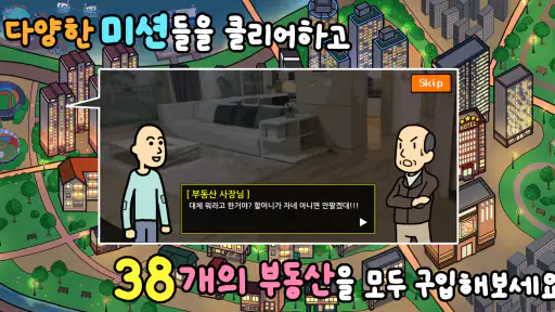 거지 키우기3 - 부동산 (방치형 타이쿤 게임) screenshot