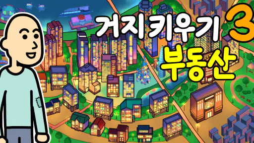거지 키우기3 - 부동산 (방치형 타이쿤 게임) screenshot