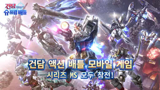 건담 슈프림 배틀 screenshot