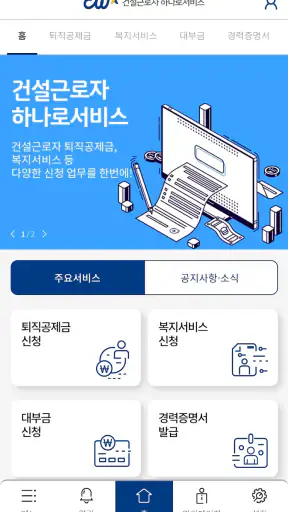 건설근로자공제회 screenshot