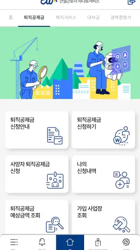 건설근로자공제회 screenshot