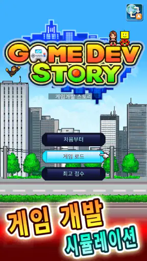 게임개발 스토리 screenshot