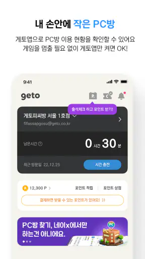게토(geto) - PC방 게이머 필수 앱 screenshot