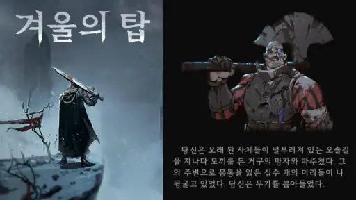 겨울의 탑 screenshot
