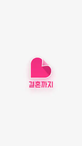 결혼까지 - 진지한 만남을 위한 결혼 재혼 screenshot