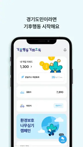 경기도 기후행동 기회소득 screenshot