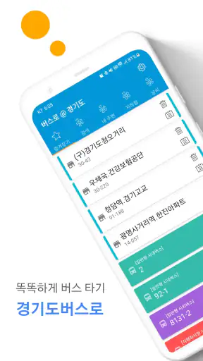 경기버스 - 경기도버스로 screenshot