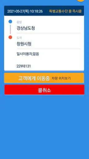 경남특별교통수단 고객용 screenshot
