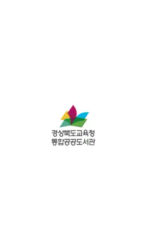 경상북도교육청 통합공공도서관 screenshot