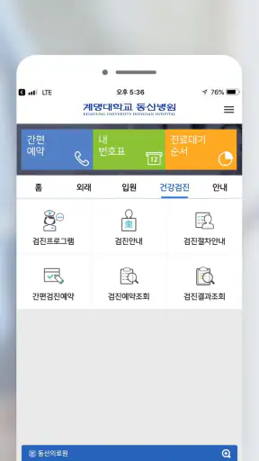 계명대학교 동산병원 screenshot